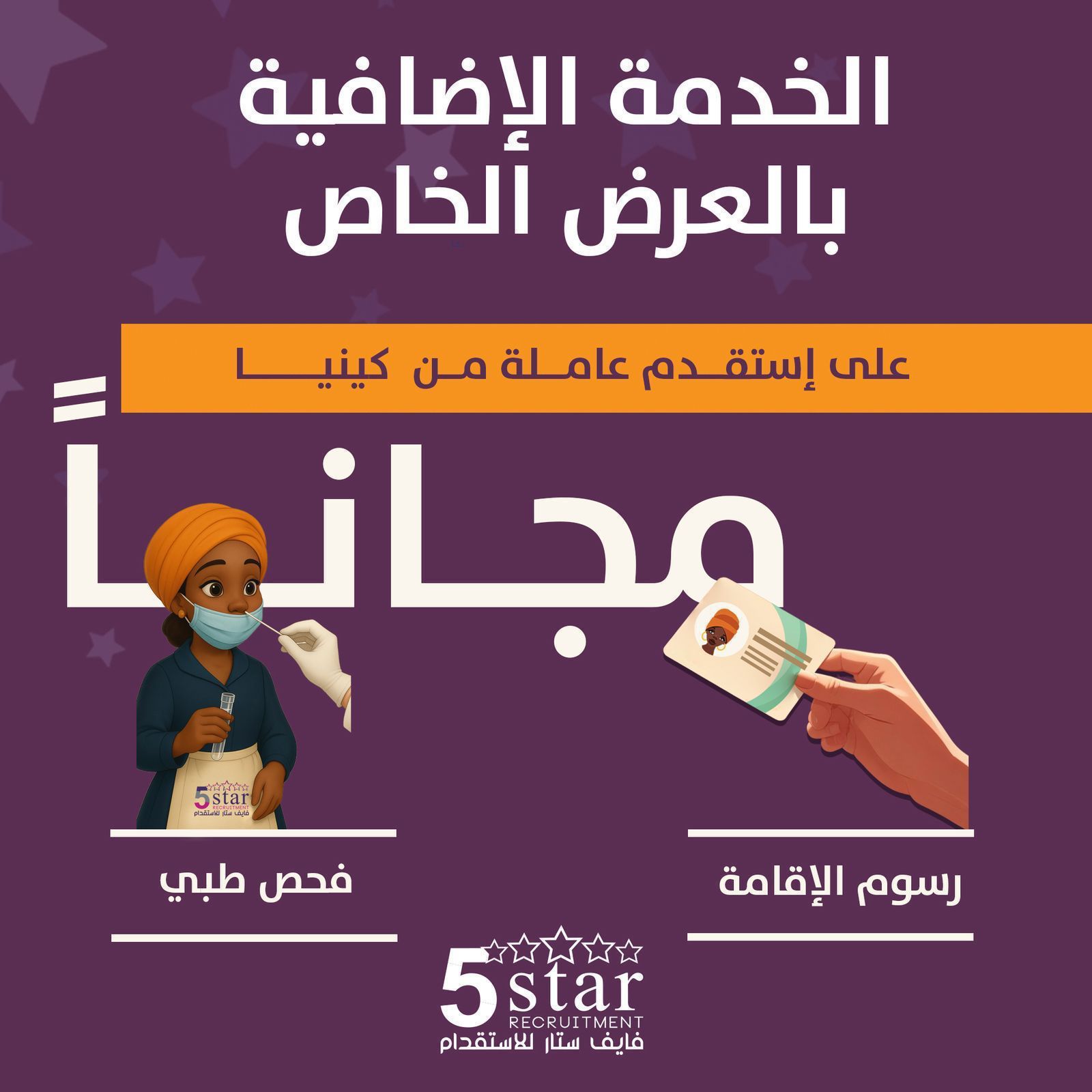 استقدام عاملة منزلية من كينيا