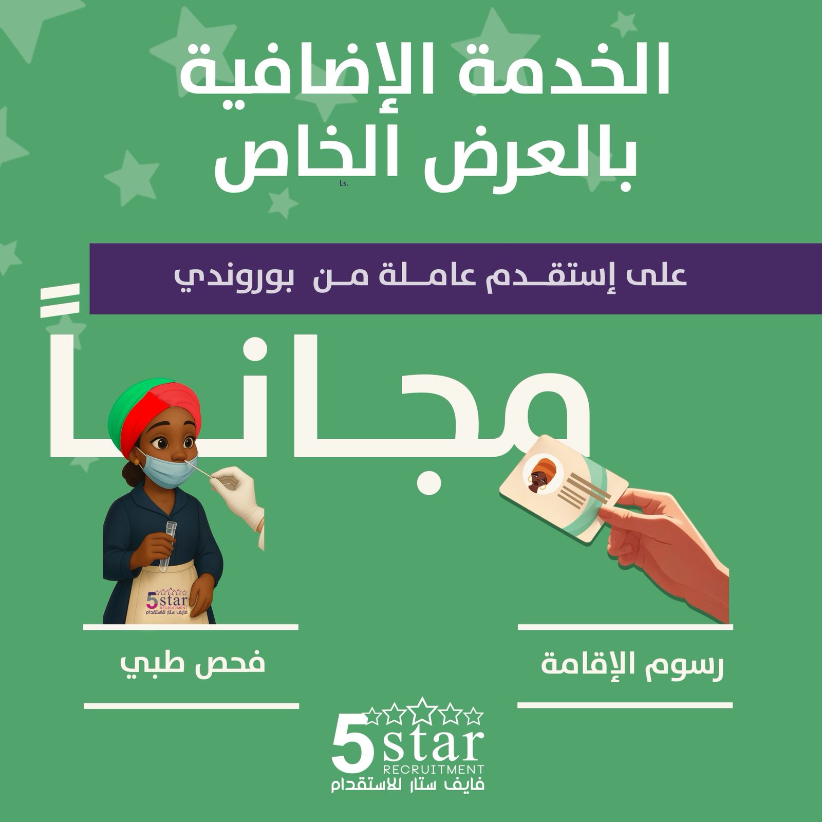 استقدام عاملة منزلية من بروندي