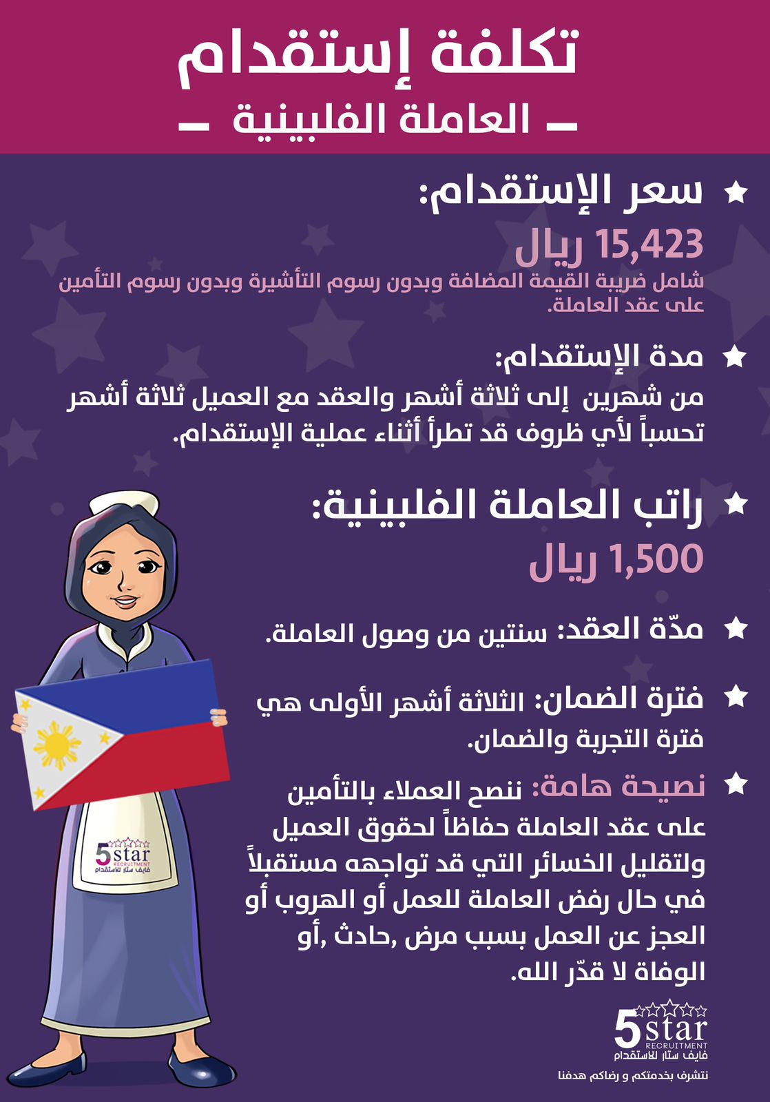 استقدام عاملة منزلية من الفلبين