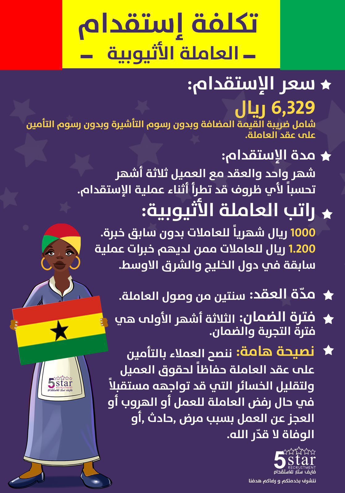 استقدام عاملة منزلية من اثيوبيا